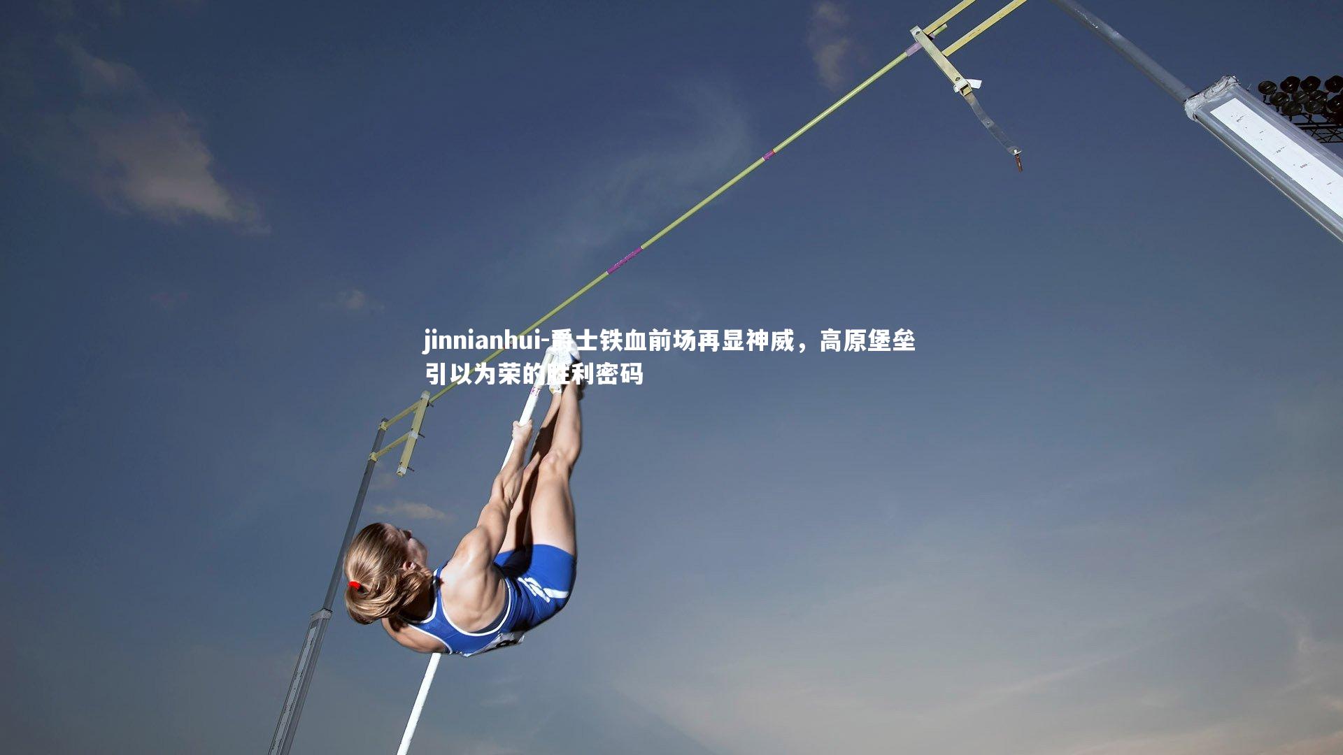 jinnianhui-爵士铁血前场再显神威，高原堡垒引以为荣的胜利密码