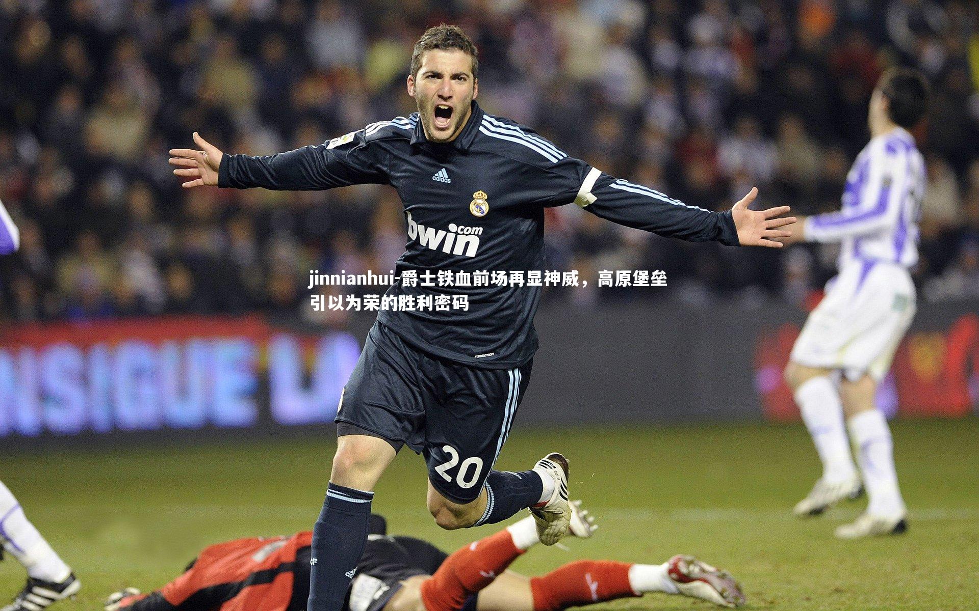 爵士铁血前场再显神威，高原堡垒引以为荣的胜利密码