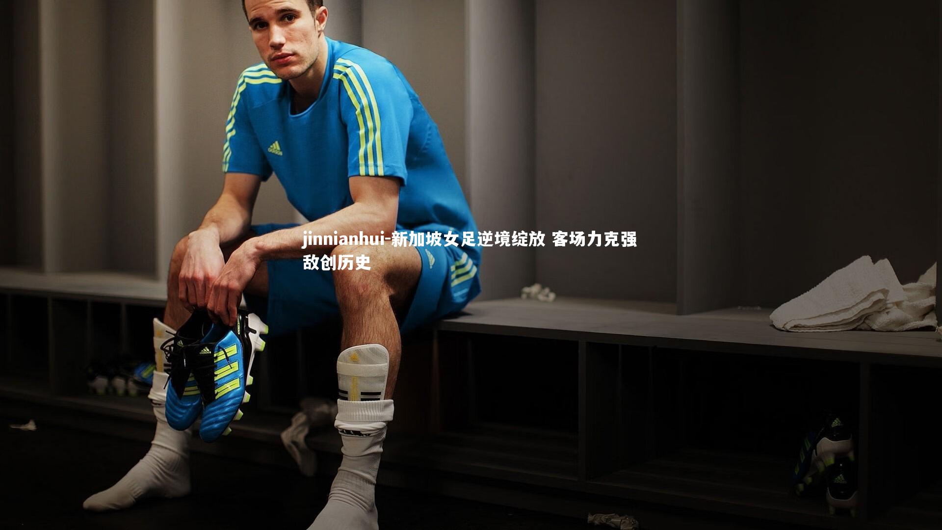 新加坡女足逆境绽放 客场力克强敌创历史