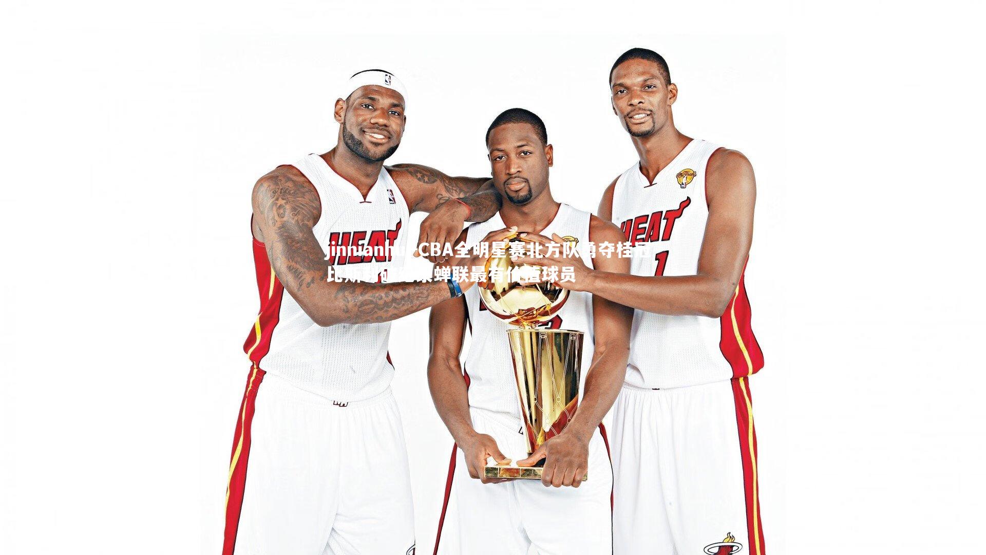 CBA全明星赛北方队勇夺桂冠 比斯利破纪录蝉联最有价值球员