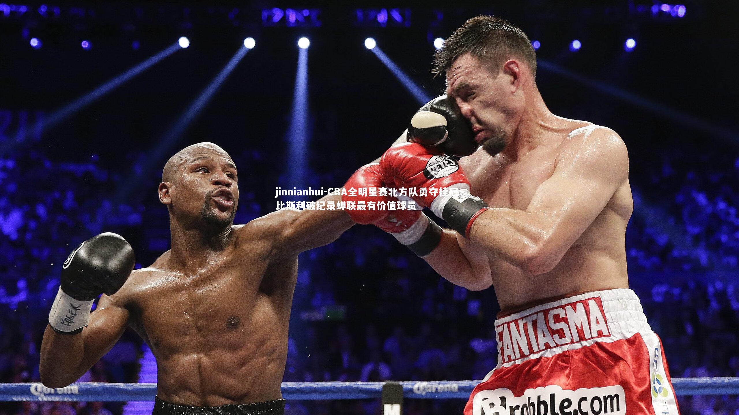 CBA全明星赛北方队勇夺桂冠 比斯利破纪录蝉联最有价值球员