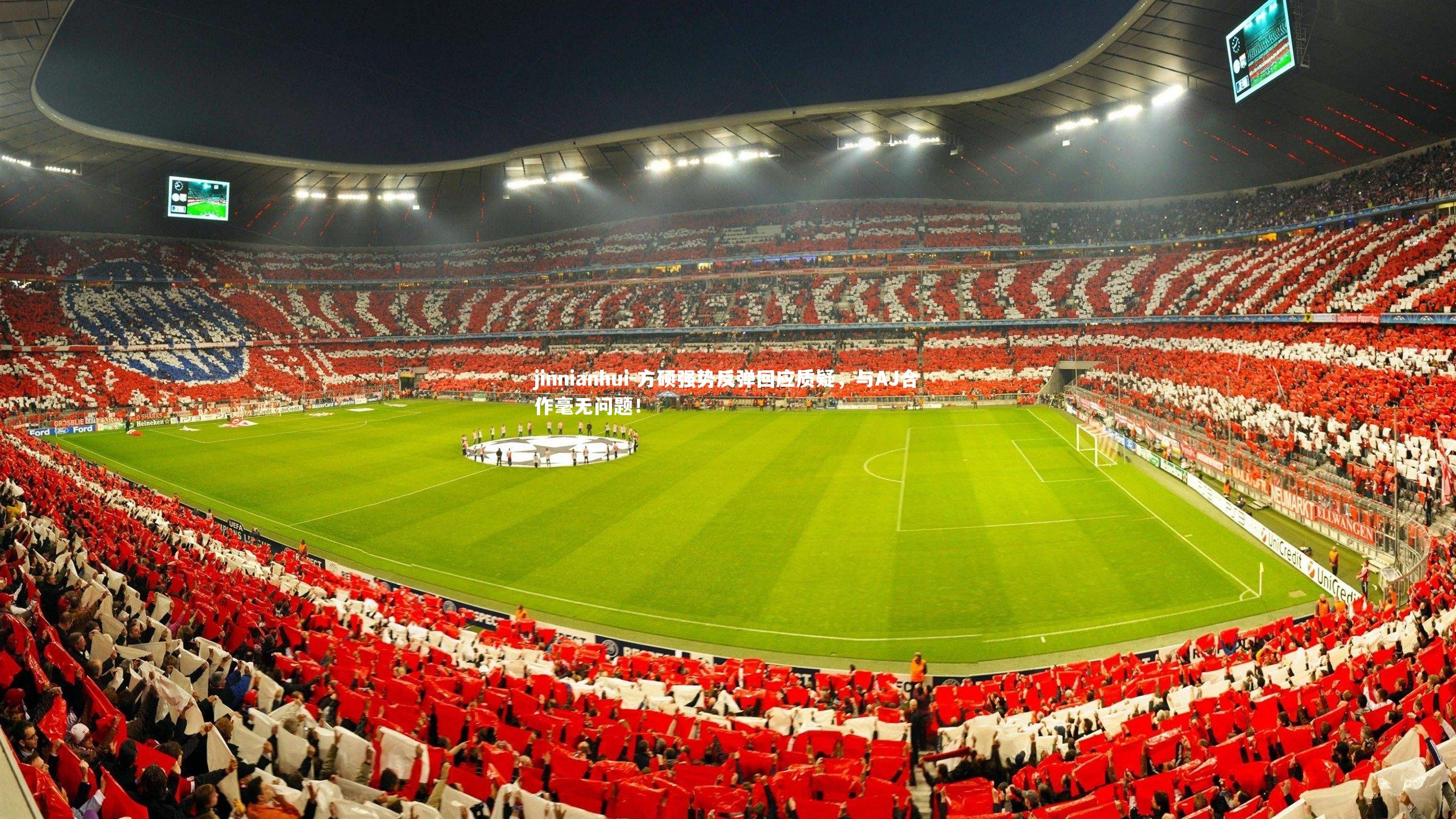 方硕强势反弹回应质疑，与AJ合作毫无问题！